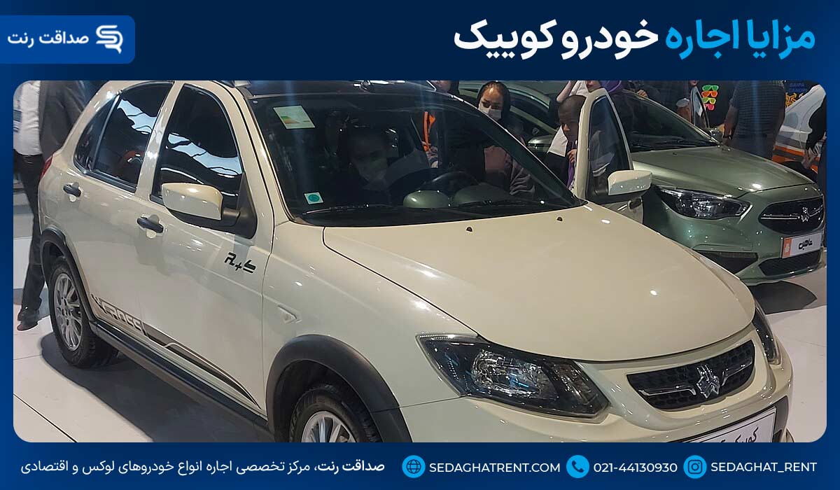 مزایا اجاره خودرو کوییک