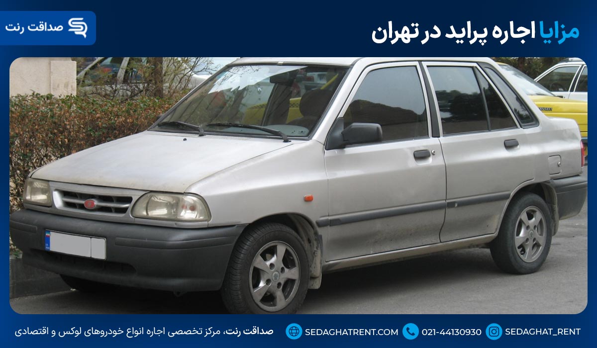 مزایا اجاره پراید در تهران