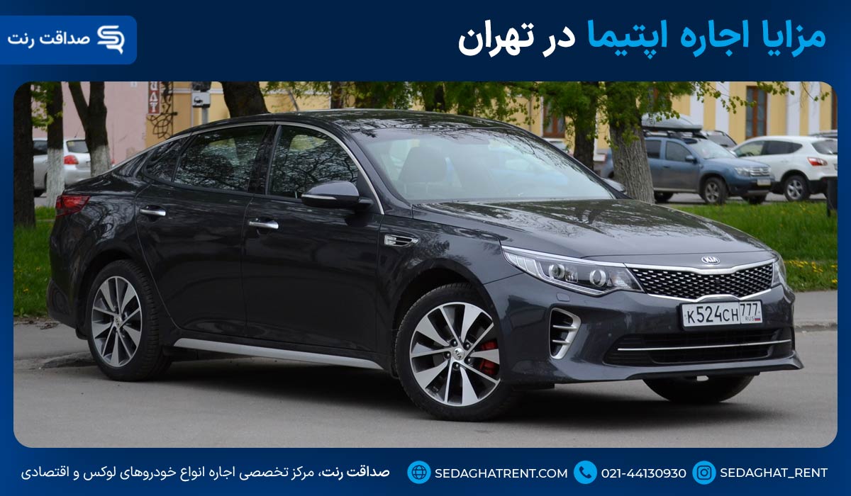 مزایا اجاره اپتیما در تهران