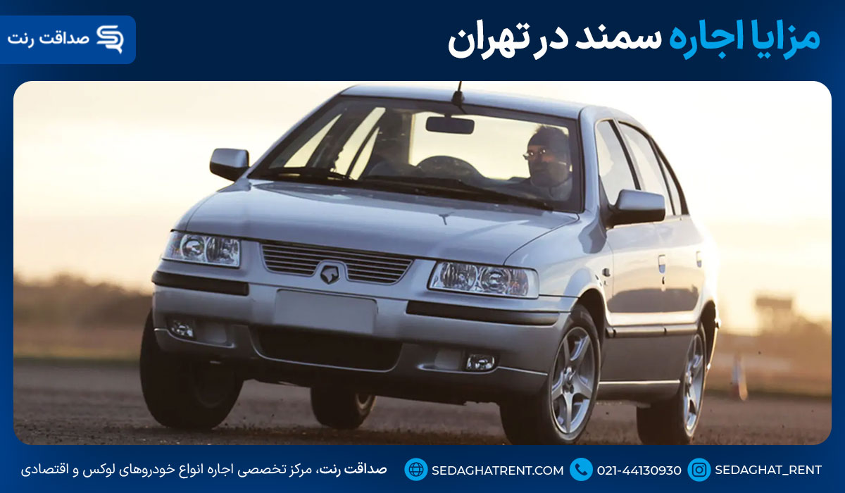 مزایا اجاره سمند در تهران
