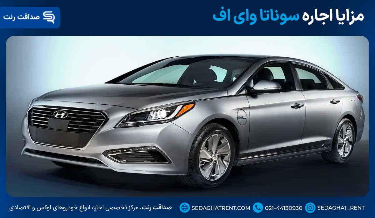 مزایا اجاره سوناتا وای اف
