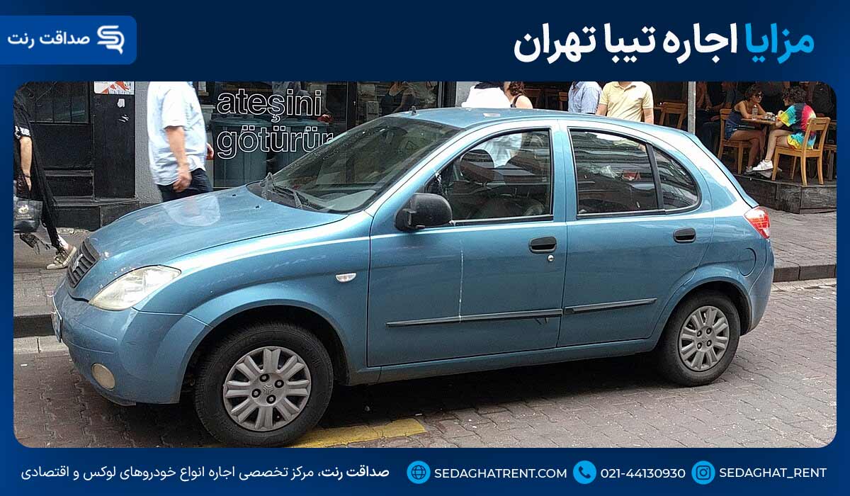 مزایای اجاره تیبا تهران
