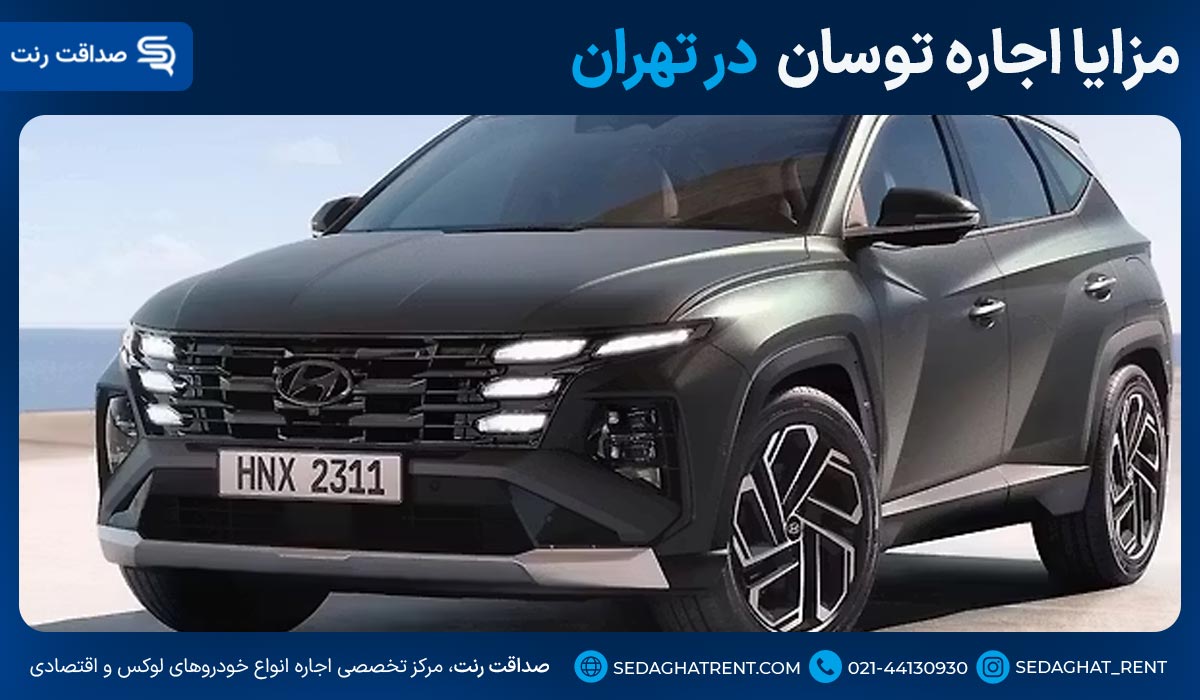 مزایا اجاره توسان new در تهران