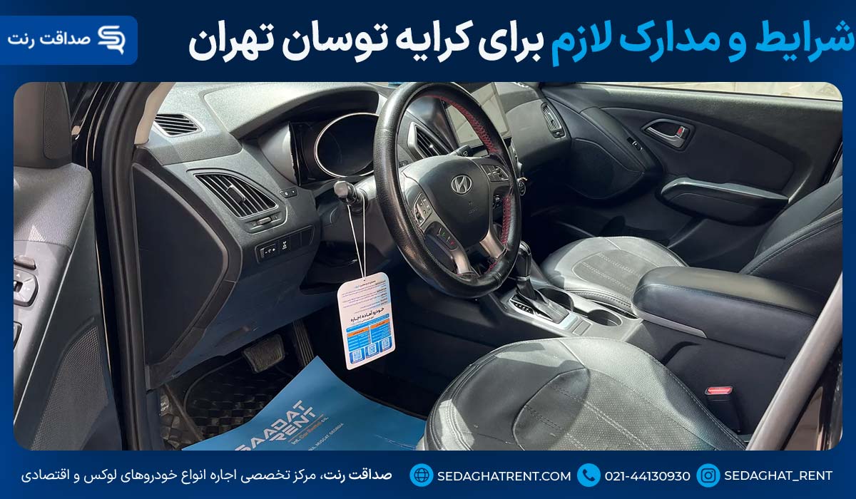 شرایط و مدارک لازم برای کرایه توسان تهران
