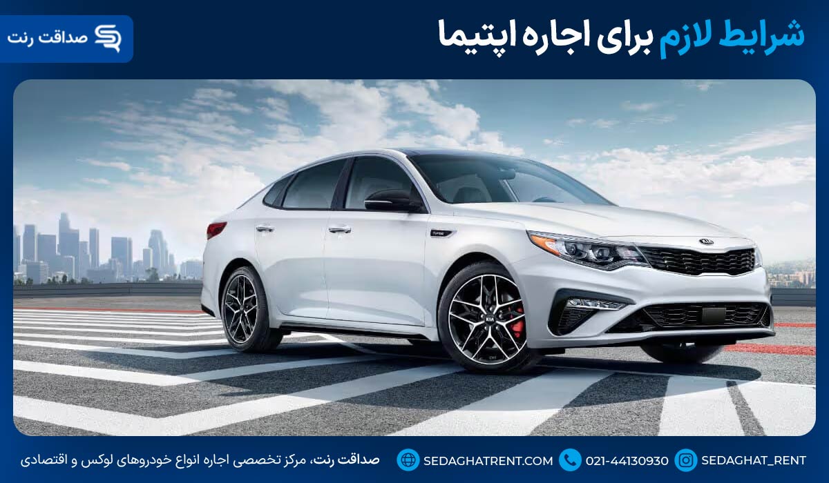 شرایط لازم برای اجاره اپتیما