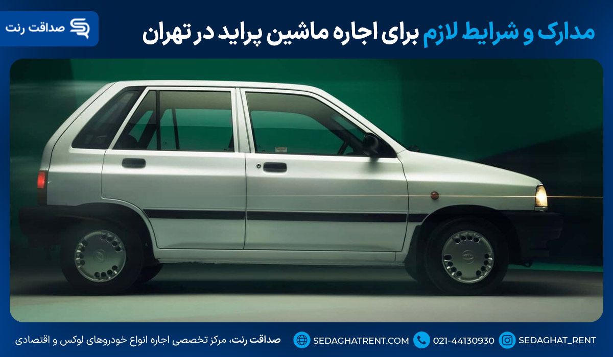 مدارک و شرایط لازم برای اجاره ماشین پراید در تهران