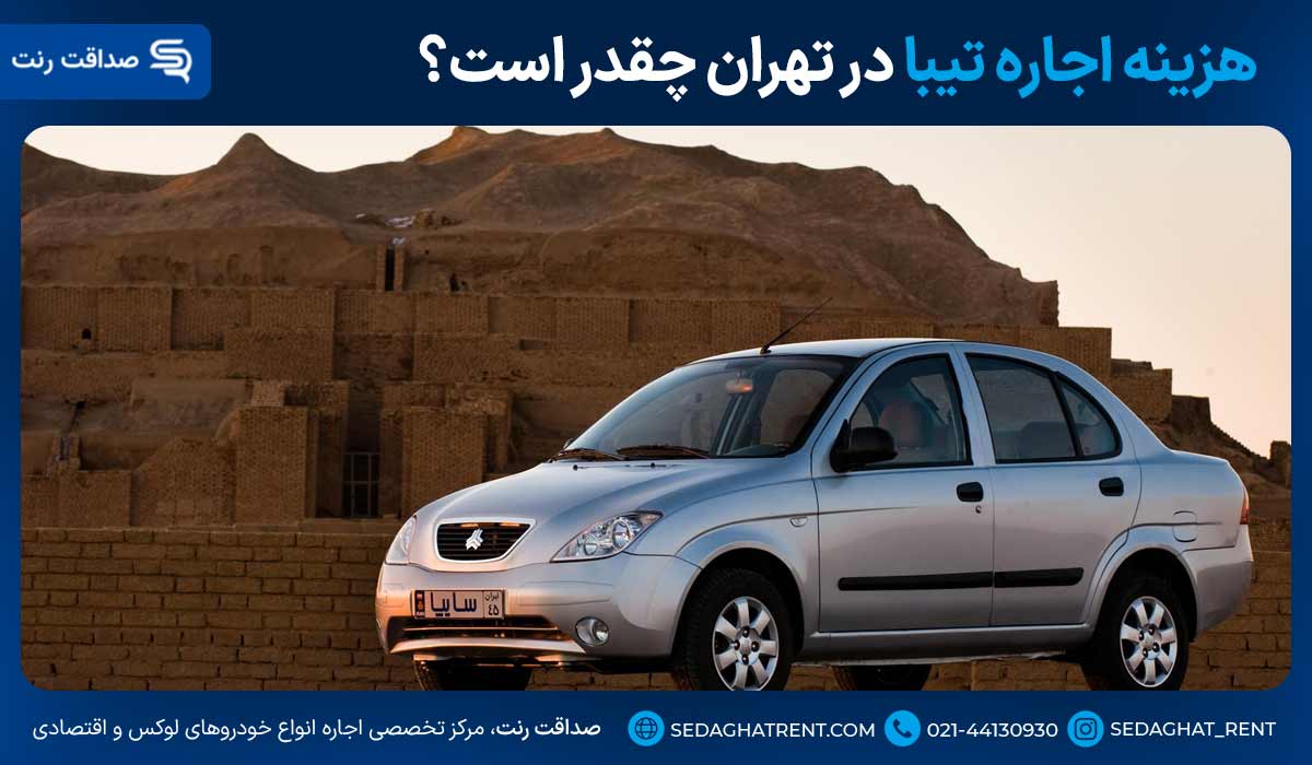 هزینه اجاره تیبا در تهران چقدر است؟