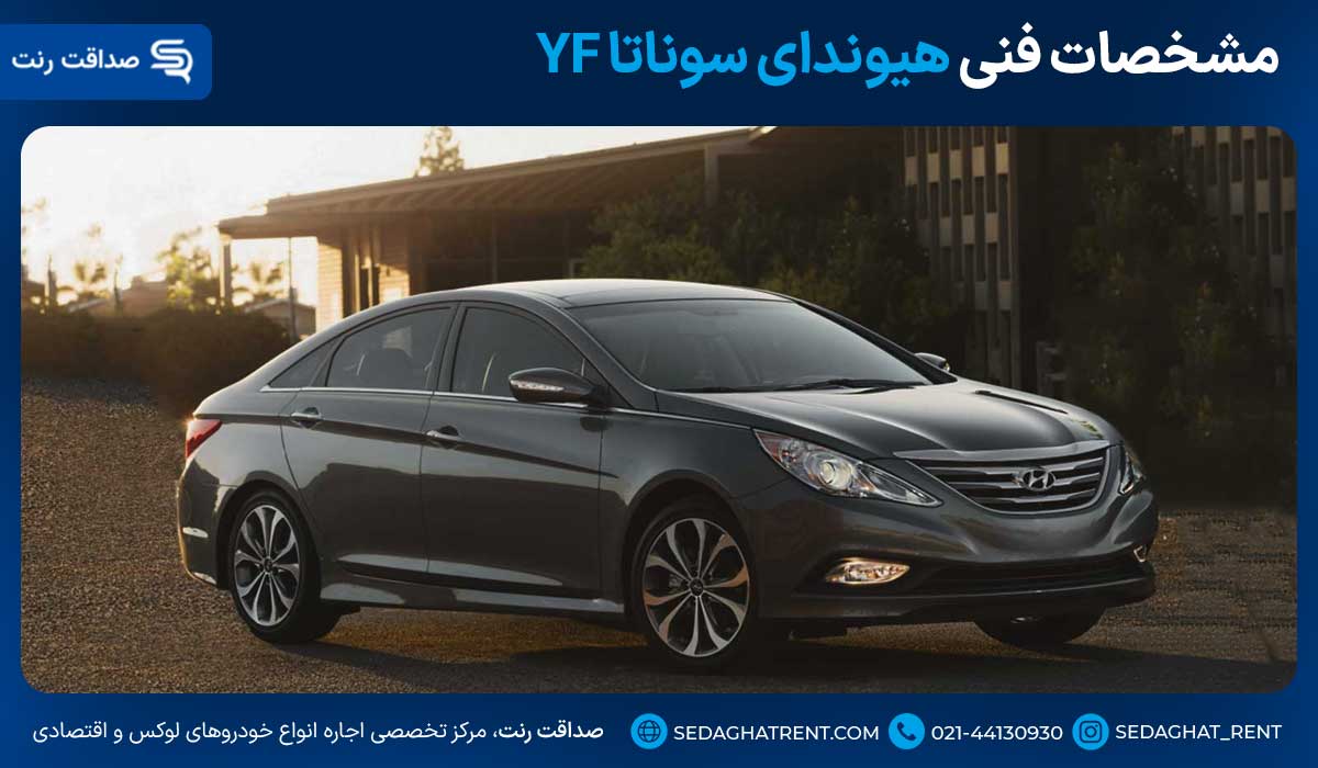 مشخصات فنی هیوندای سوناتا YF