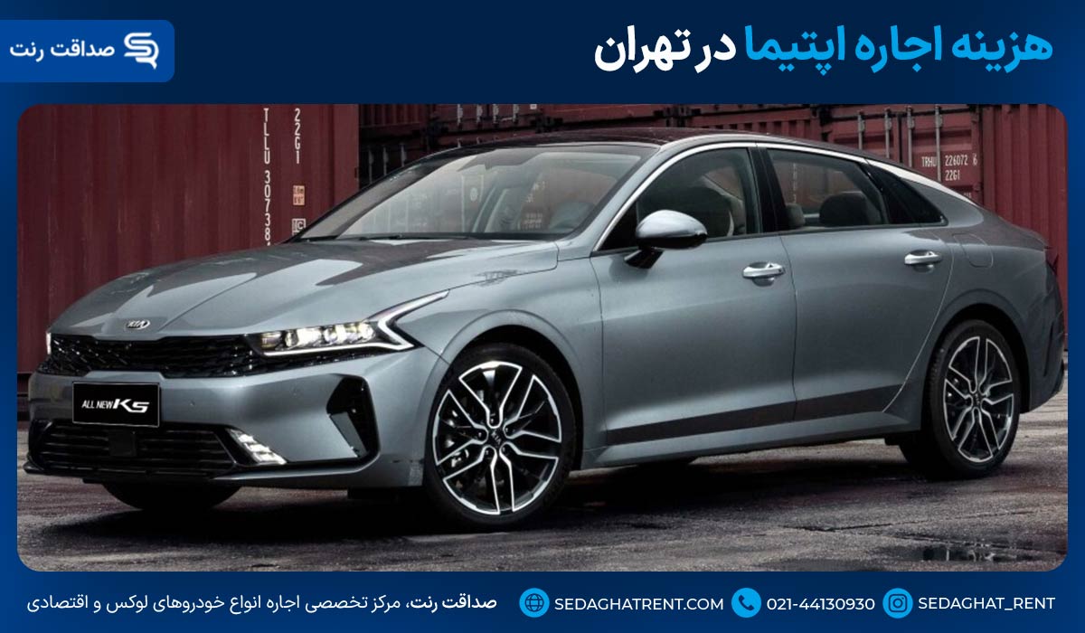 هزینه اجاره اپتیما در تهران