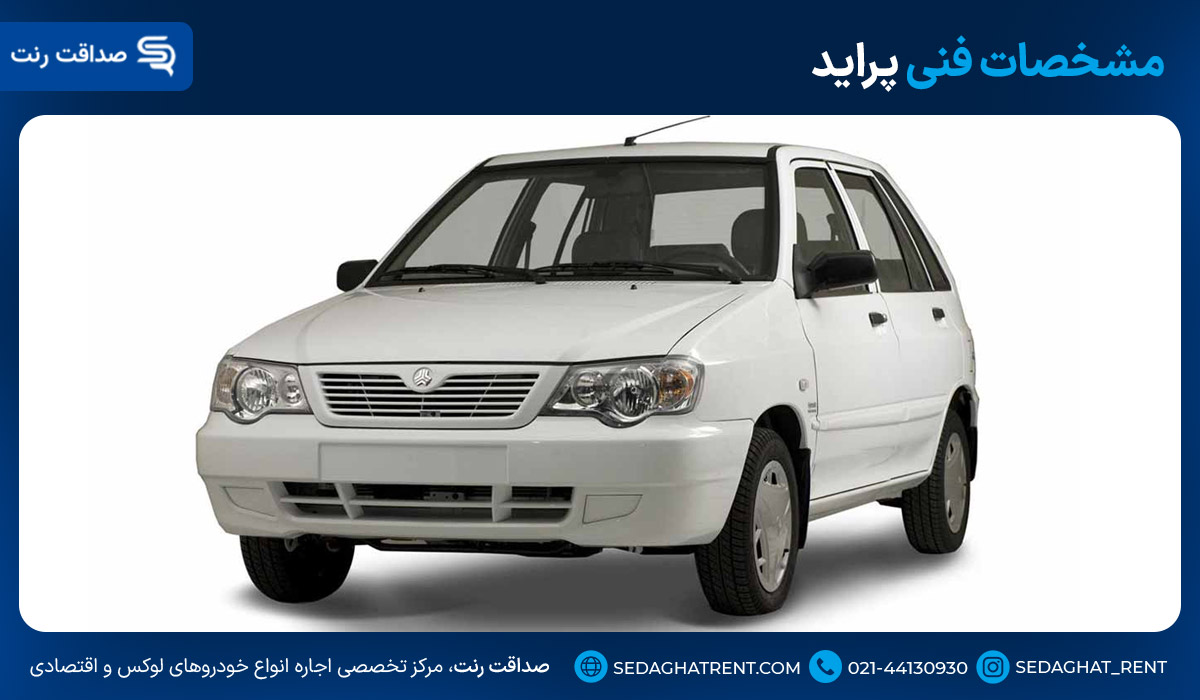 مشخصات فنی پراید