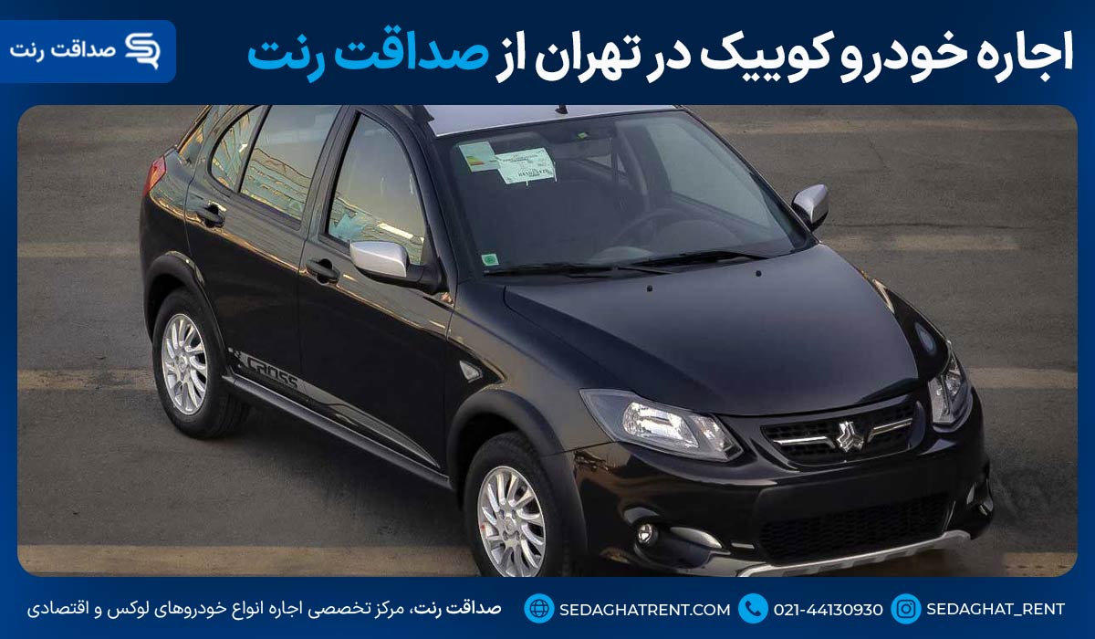 اجاره خودرو کوییک در تهران از صداقت رنت