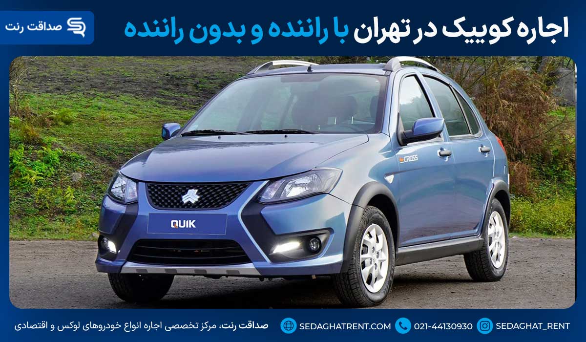 اجاره کوییک در تهران با راننده و بدون راننده