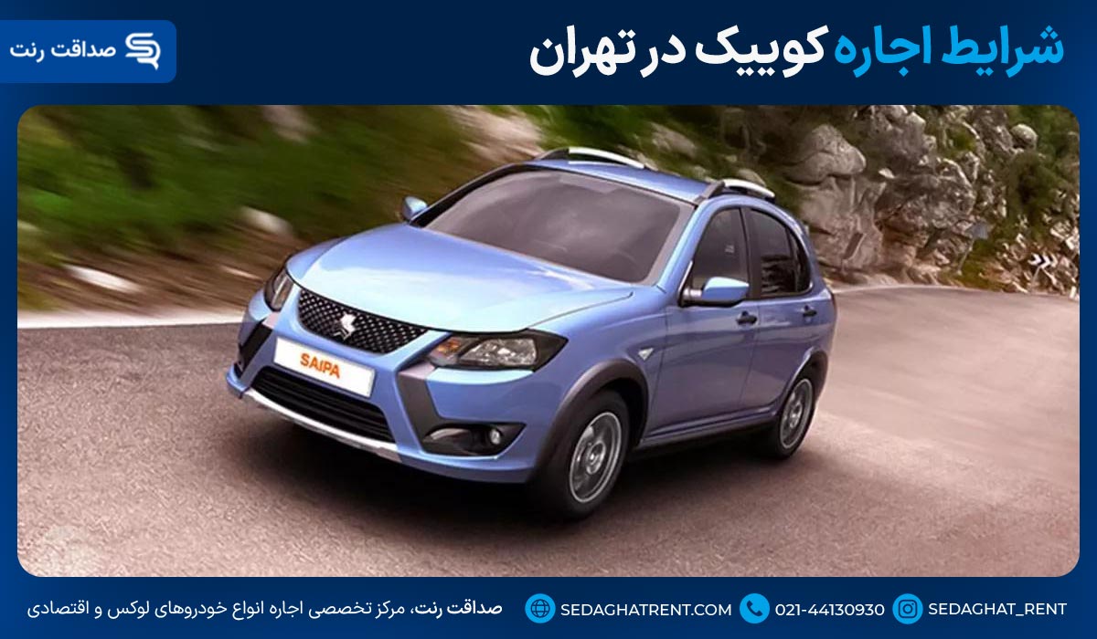 شرایط اجاره کوییک در تهران