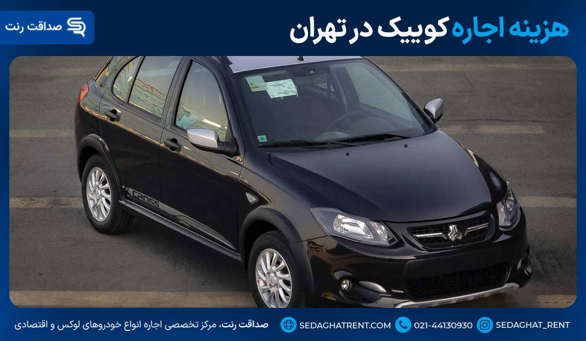 هزینه اجاره کوییک در تهران