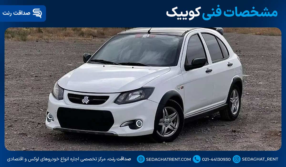 مشخصات فنی کوییک