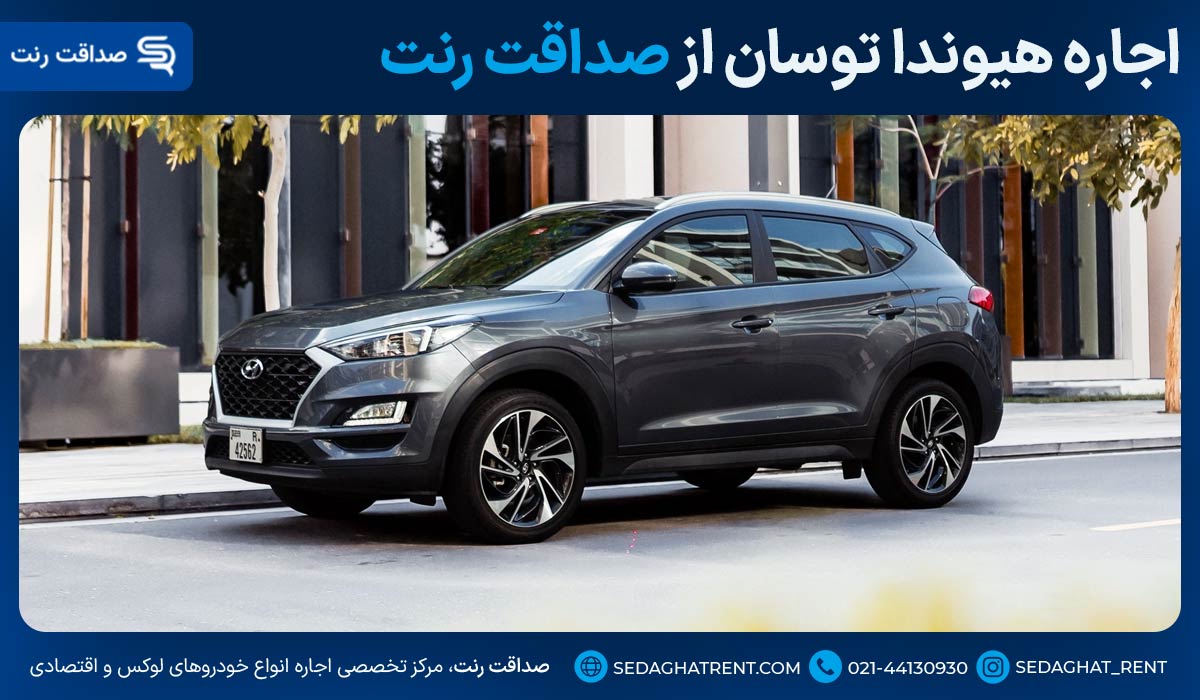 اجاره توسان تهران از صداقت رنت