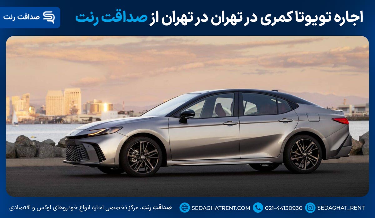 اجاره تویوتا کمری در تهران از صداقت رنت