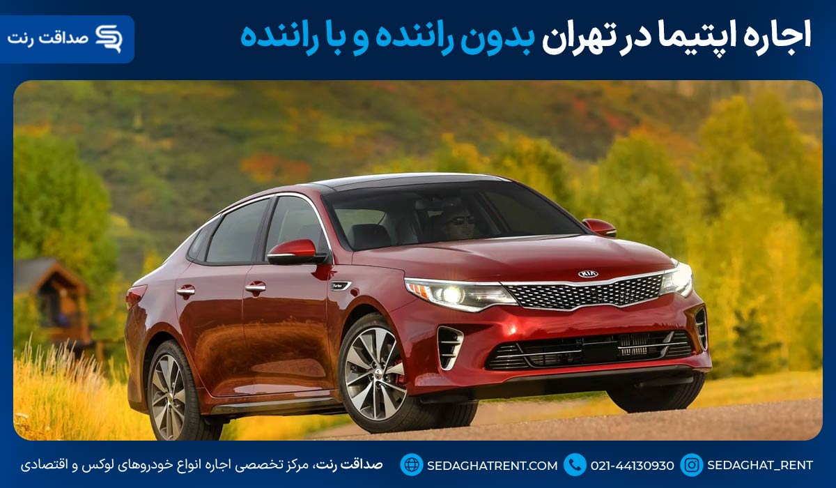 اجاره اپتیما در تهران بدون راننده و با راننده