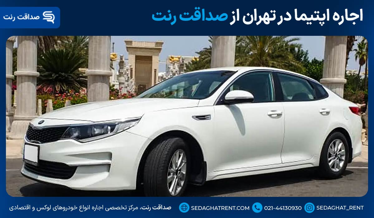 اجاره اپتیما در تهران از صداقت رنت