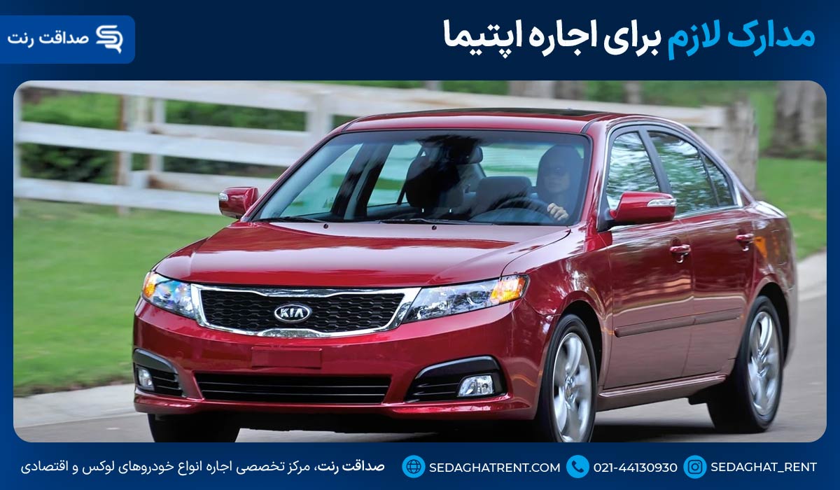 مدارک لازم برای اجاره اپتیما