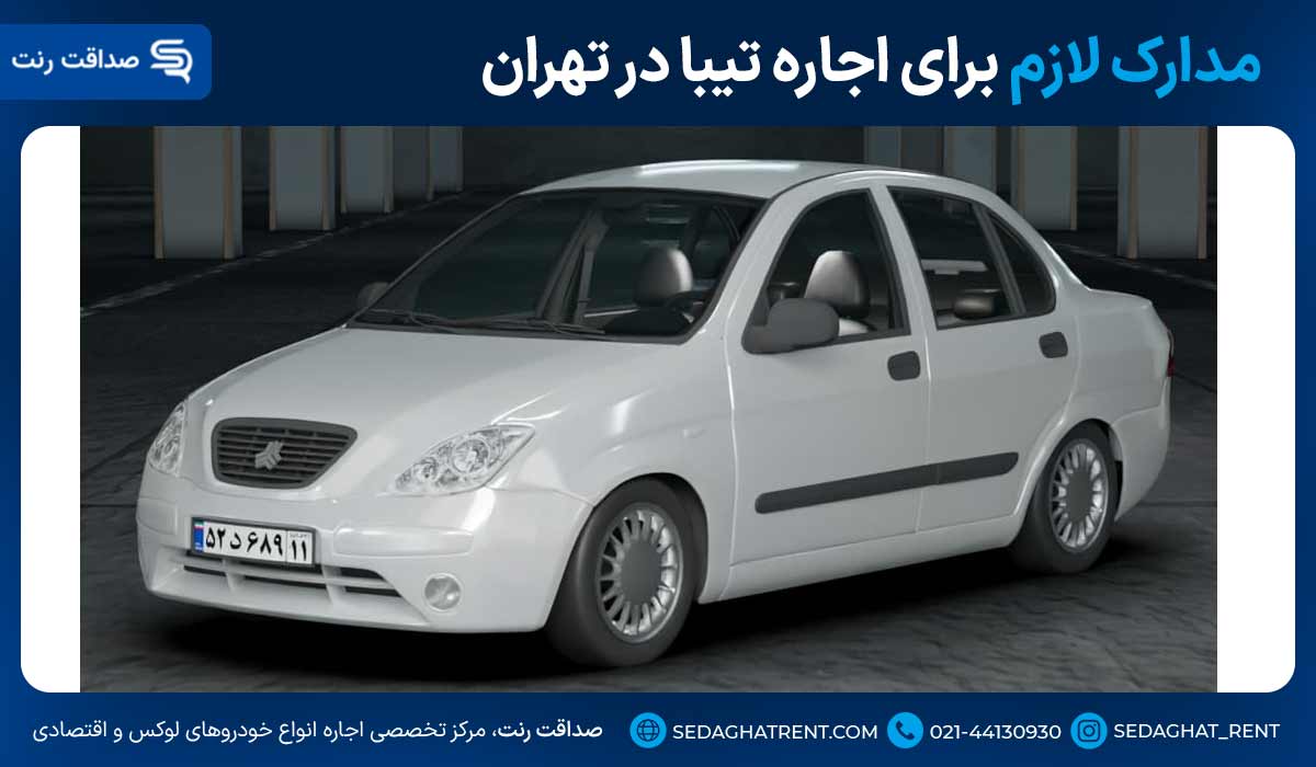 مدارک لازم برای اجاره تیبا در تهران