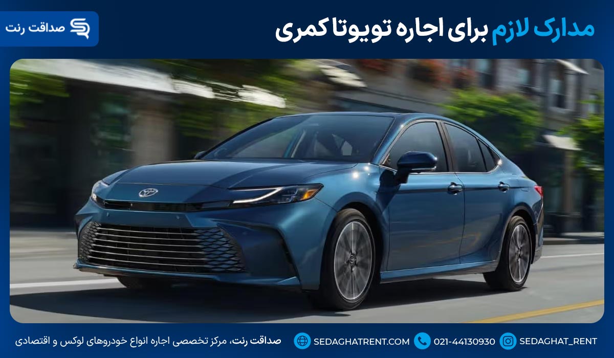 مدارک لازم برای اجاره تویوتا کمری