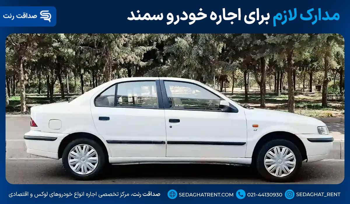 مدارک لازم برای اجاره خودرو سمند