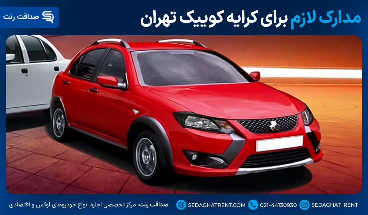 مدارک لازم برای کرایه کوییک تهران