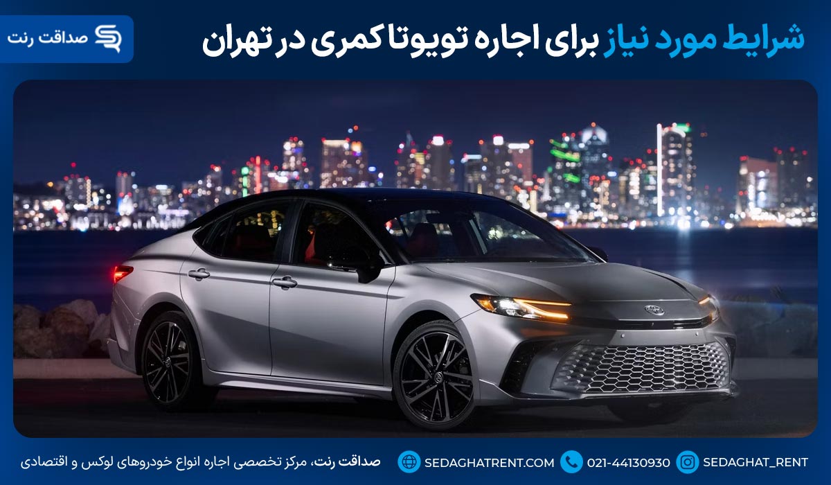 شرایط مورد نیاز برای اجاره تویوتا کمری در تهران