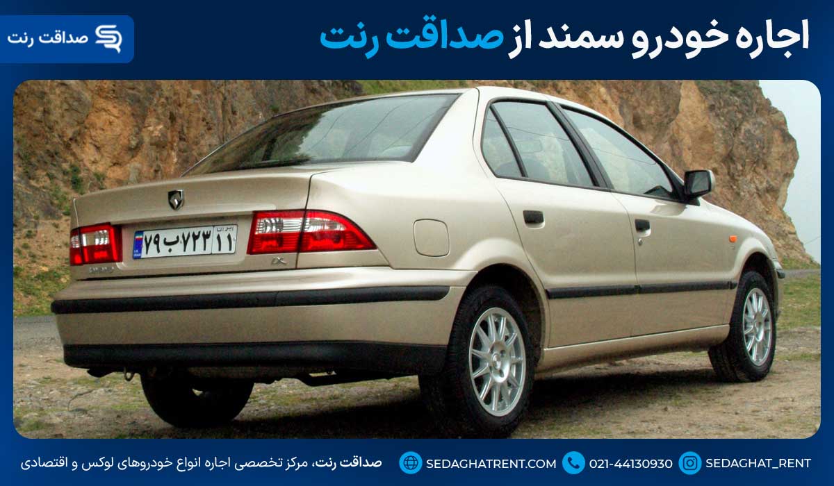 اجاره خودرو سمند از صداقت رنت