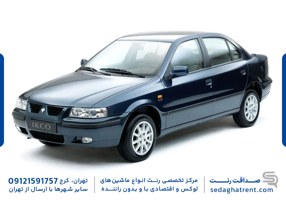 اجاره خودرو سمند در تهران