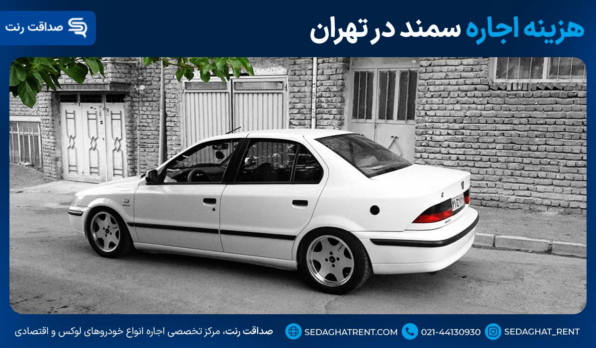 هزینه اجاره سمند در تهران