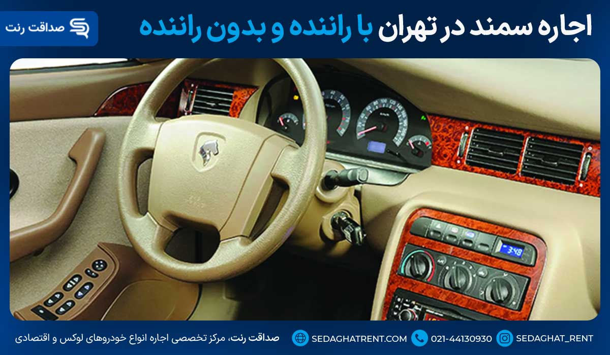 اجاره سمند در تهران با راننده و بدون راننده