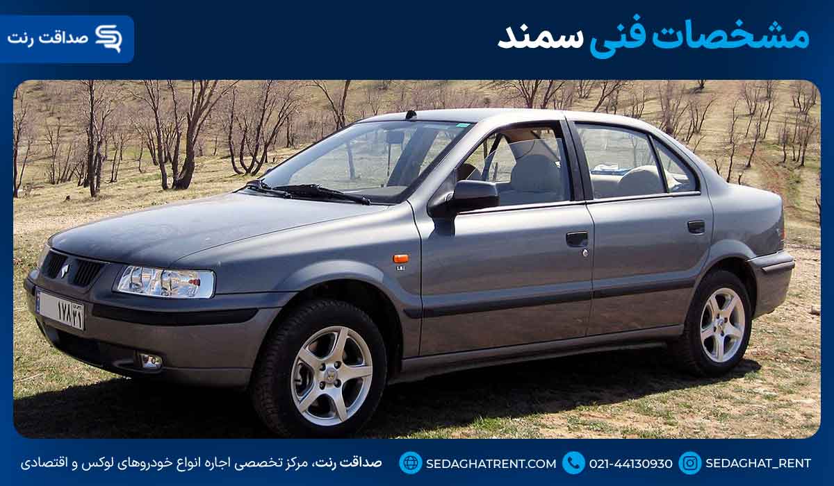 مشخصات فنی سمند