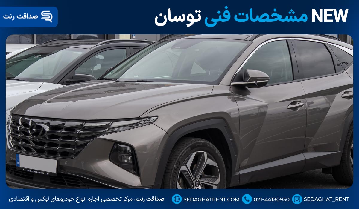 مشخصات فنی توسان NEW