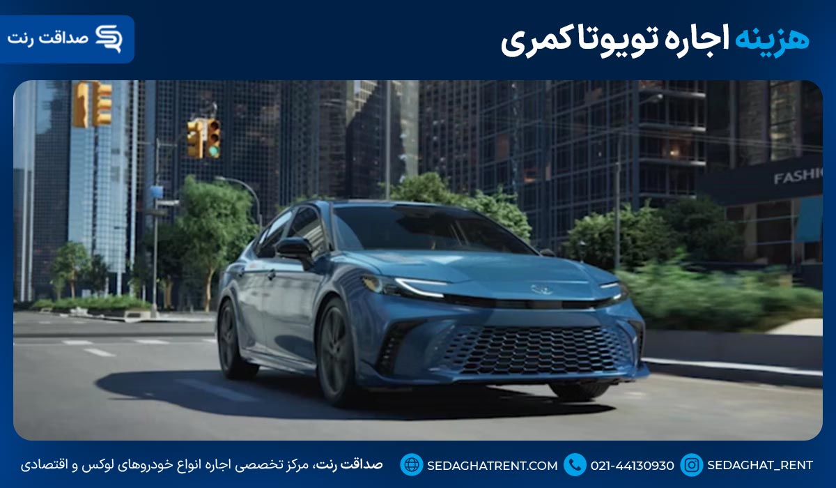 هزینه اجاره تویوتا کمری