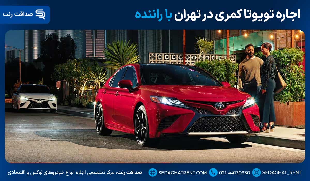 اجاره تویوتا کمری در تهران با راننده