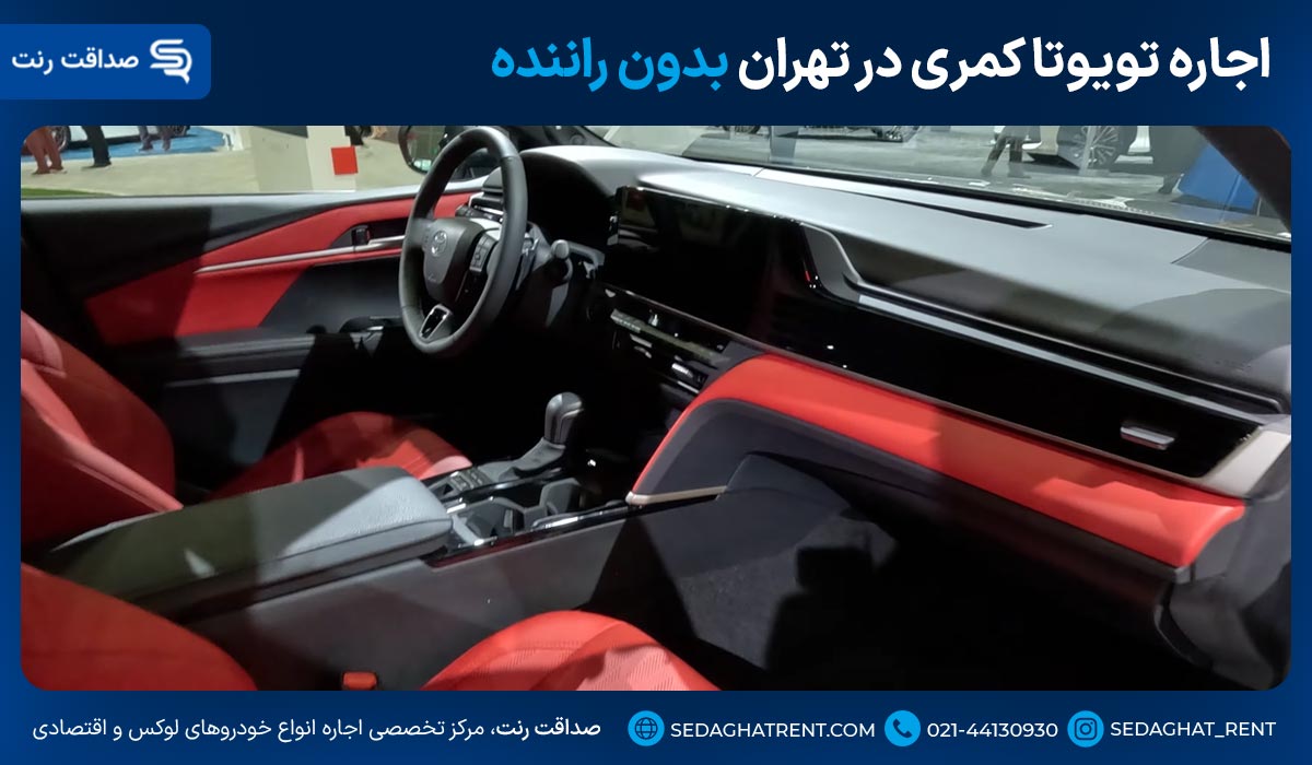 اجاره تویوتا کمری در تهران بدون راننده