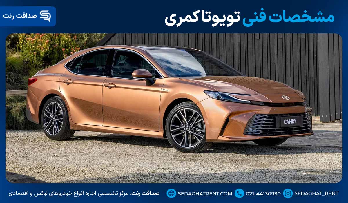 مشخصات فنی تویوتا کمری