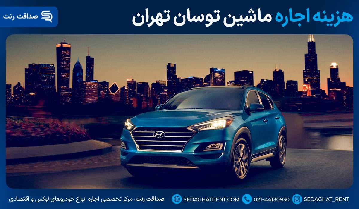 هزینه اجاره ماشین توسان تهران