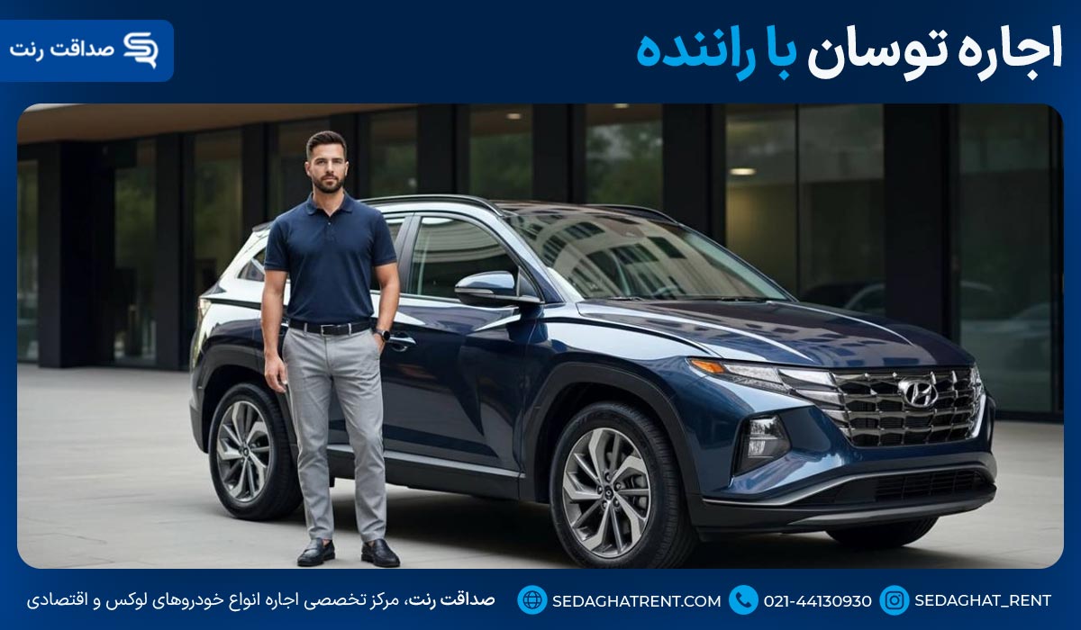 اجاره خودرو هیوندای توسان با راننده