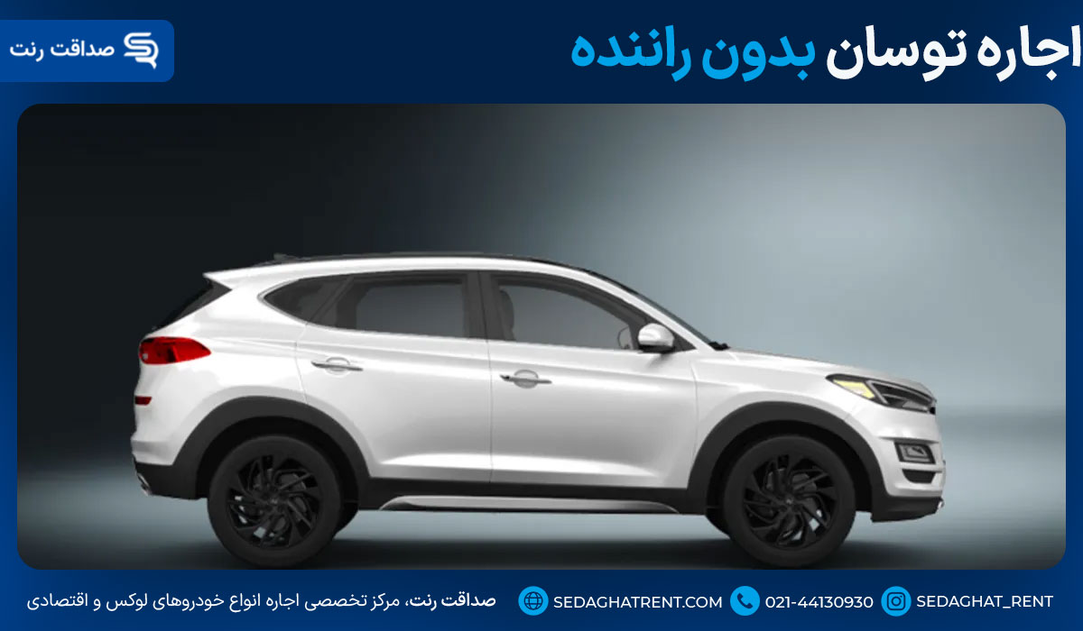 اجاره توسان بدون راننده