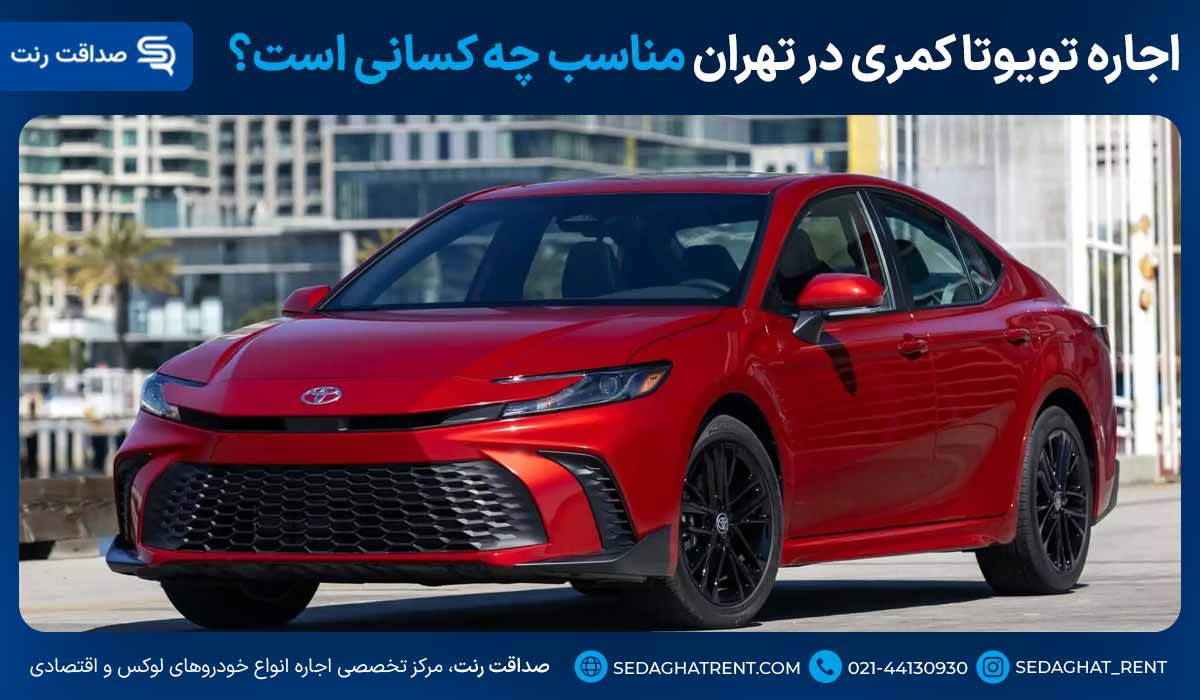 اجاره تویوتا کمری در تهران مناسب چه کسانی است؟