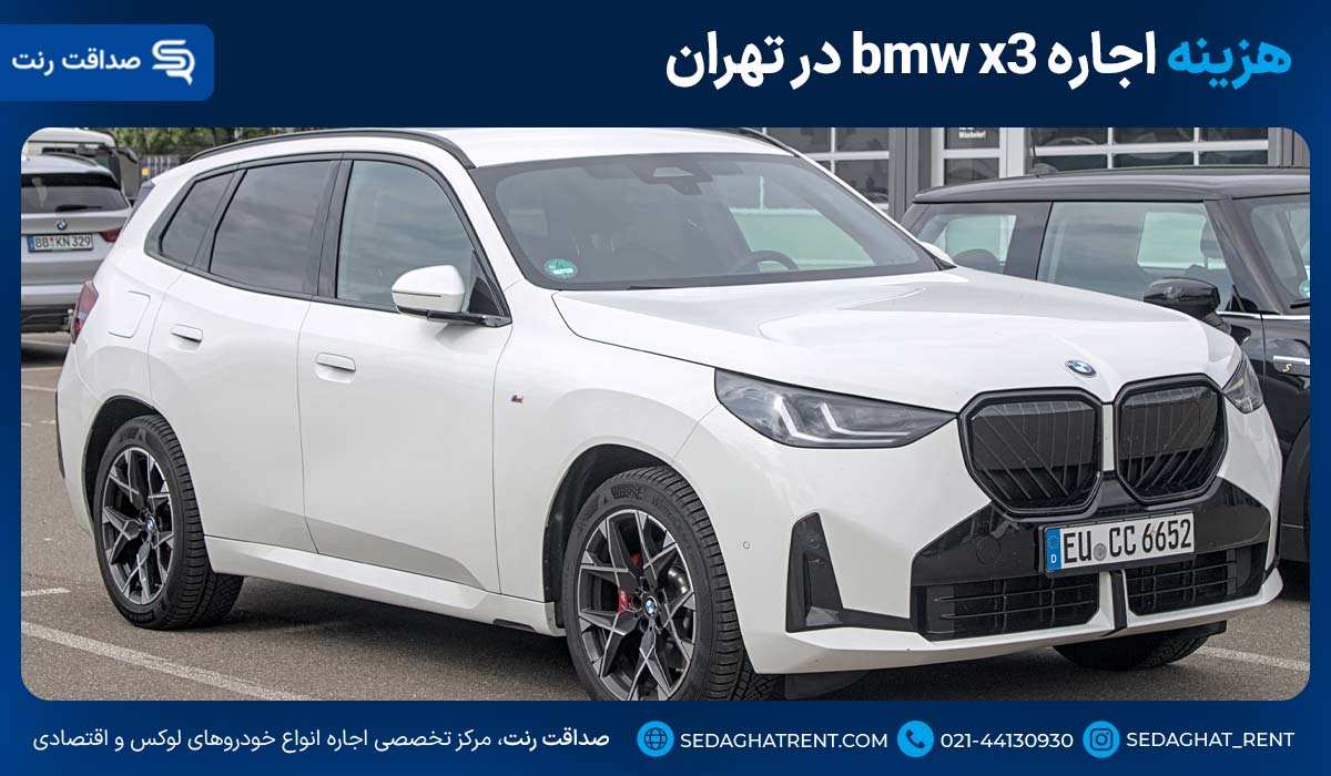 هزینه اجاره bmw x3 در تهران