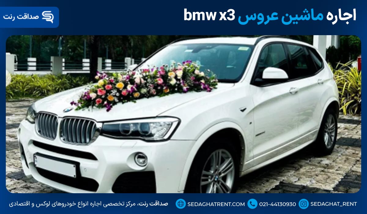 اجاره ماشین عروس bmw x3