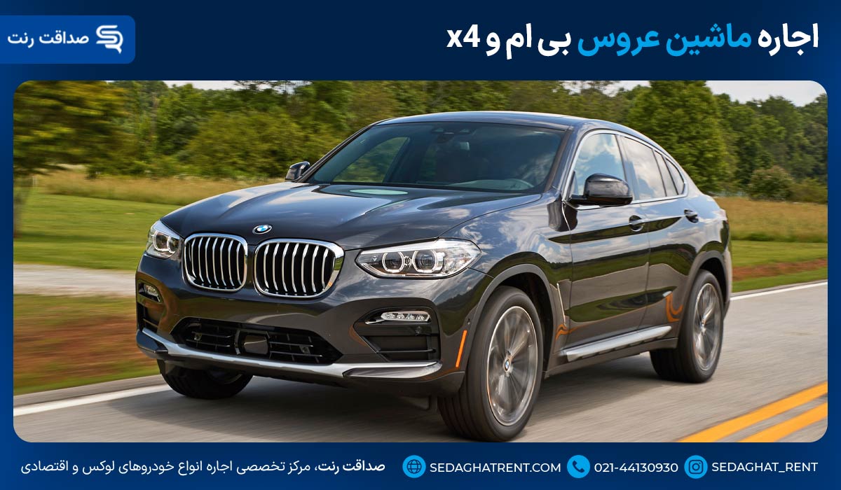 اجاره ماشین عروس بی ام و x4
