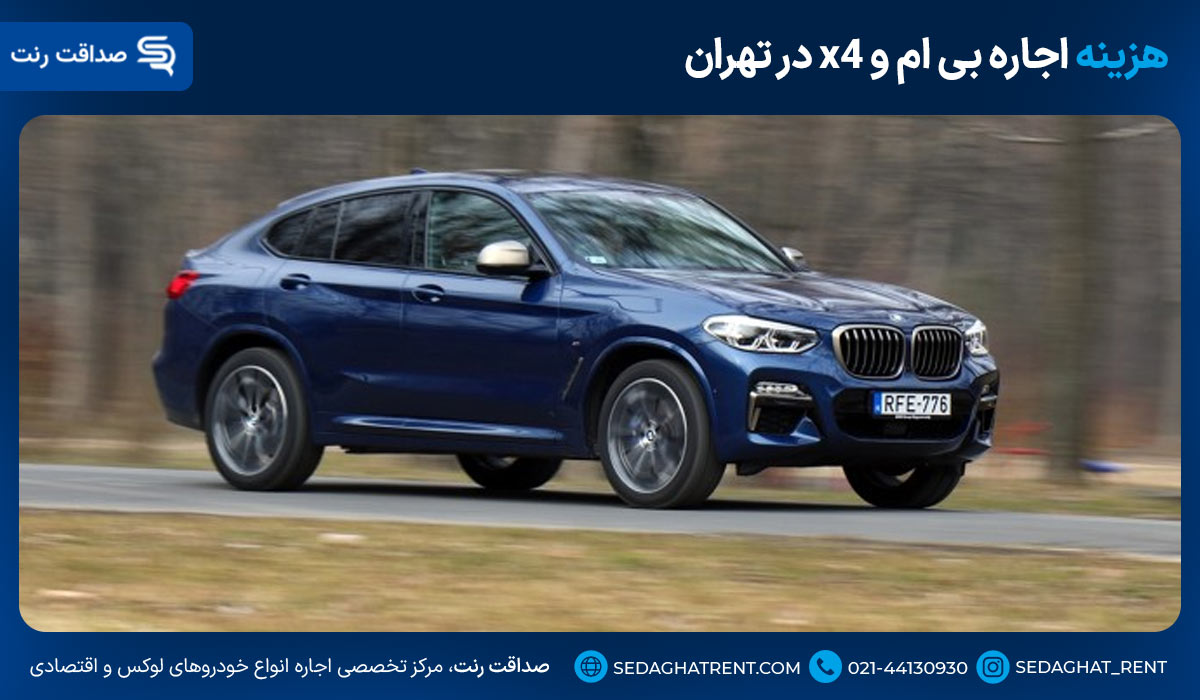 هزینه اجاره بی ام و x4 در تهران