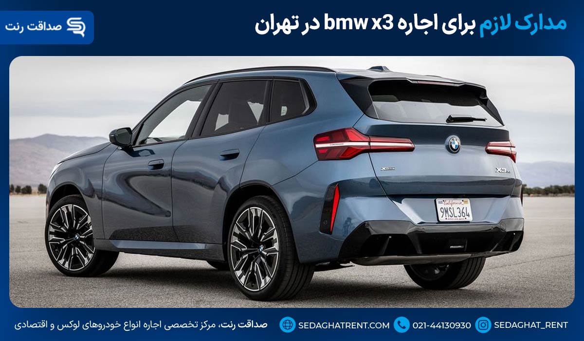 مدارک لازم برای اجاره bmw x3 در تهران