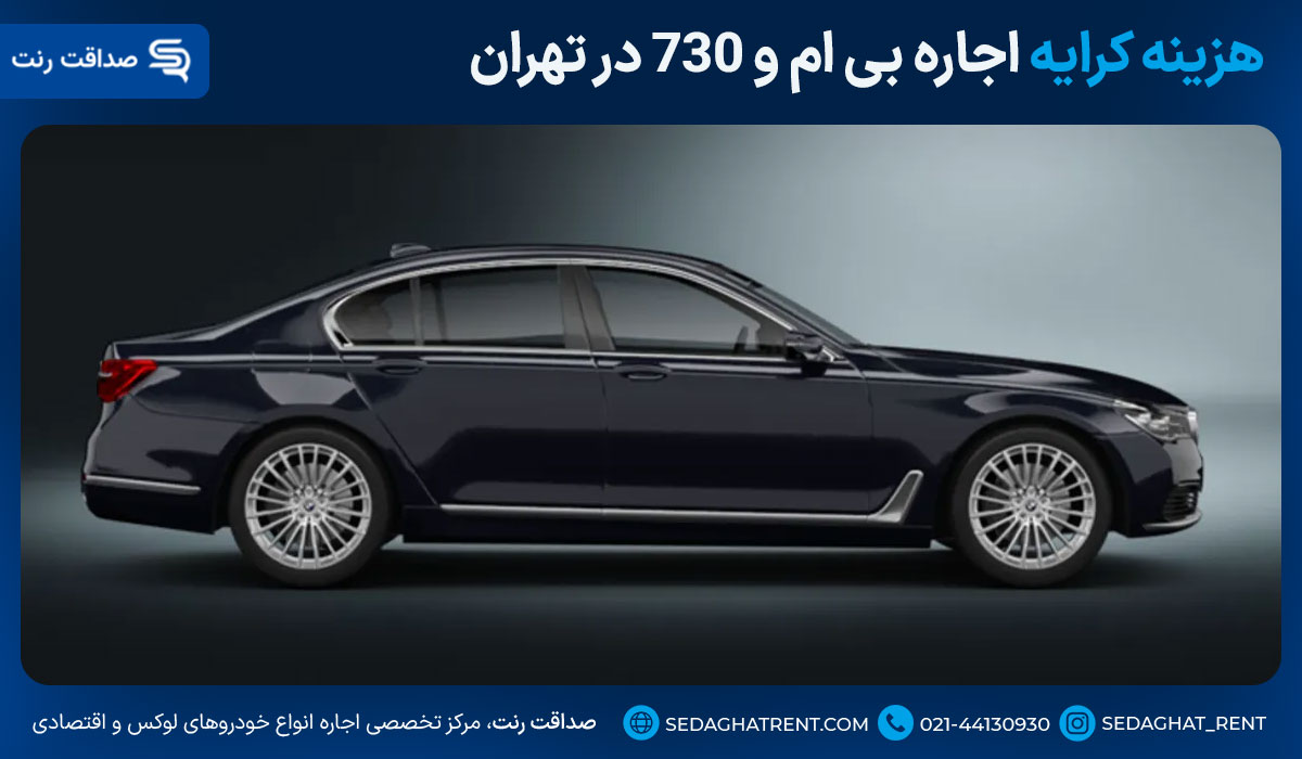 هزینه کرایه اجاره بی ام و ۷۳۰ در تهران