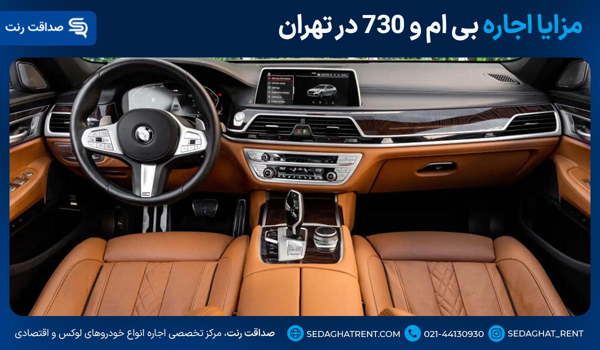 مزایا اجاره بی ام و ۷۳۰ در تهران